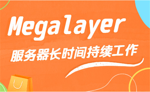 Megalayer香港独服促销 香港独服带宽升级不加价返场