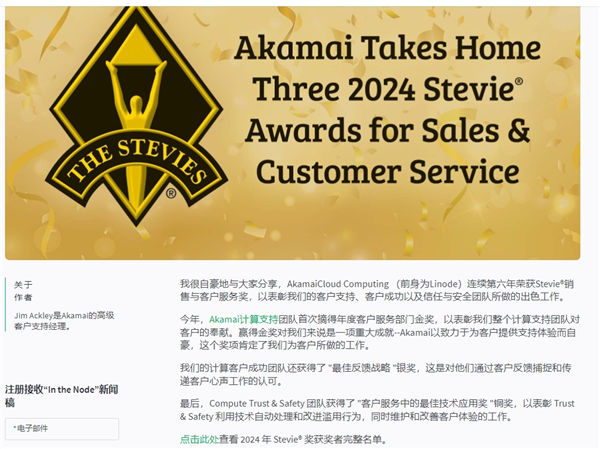 Akamai在销售与客户服务领域荣获三项2024年Stevie大奖