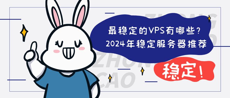 最稳定的VPS有哪些？2024年稳定服务器推荐