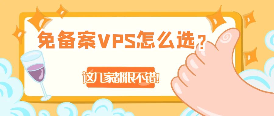 免备案VPS怎么选？这几家都很不错！