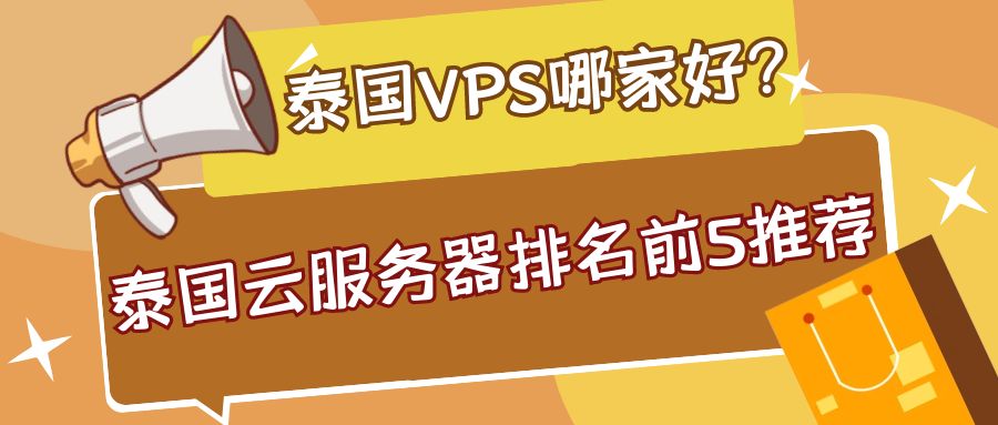 泰国VPS哪家好？泰国云服务器排名前5推荐