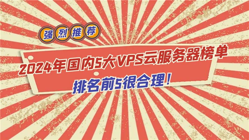 2024年国内5大VPS云服务器榜单 排名前5很合理！