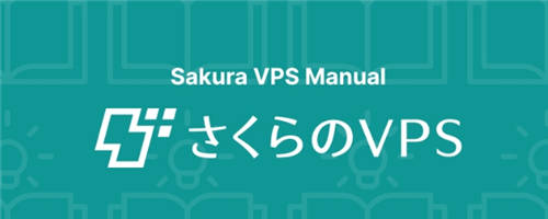 日本VPS服务器推荐Sakura