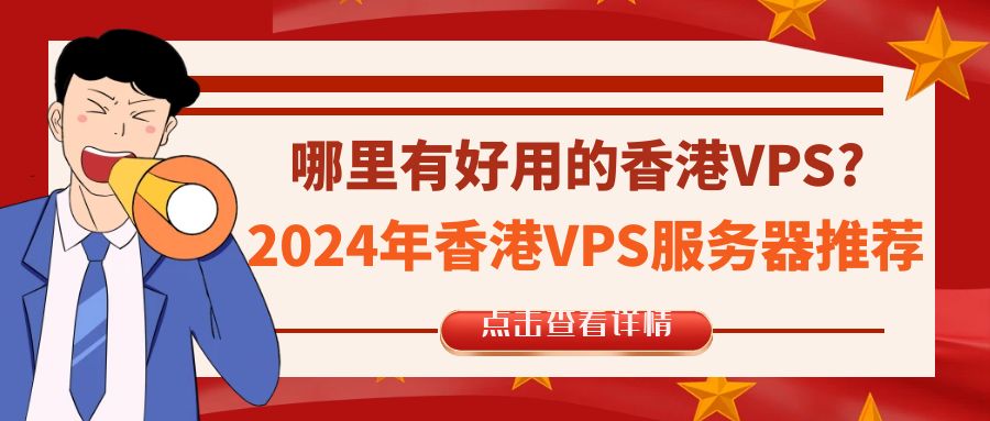 哪里有好用的香港VPS?2024年香港VPS服务器推荐