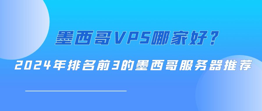 墨西哥VPS哪家好？2024年排名前3的墨西哥服务器推荐