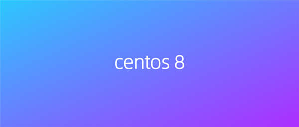 什么是CentOS 8？CentOS 8所有功能一览