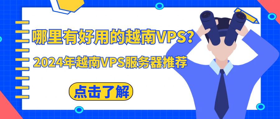 哪里有好用的越南VPS？2024年越南VPS服务器推荐