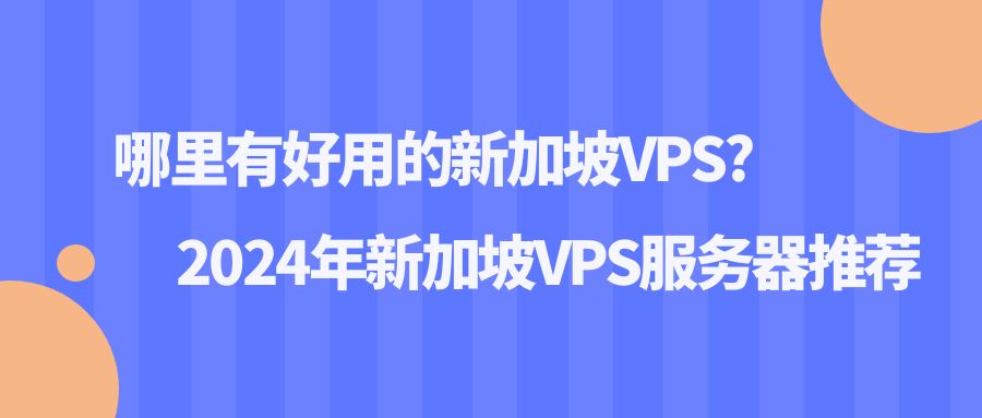 哪里有好用的新加坡VPS?2024年新加坡VPS服务器推荐