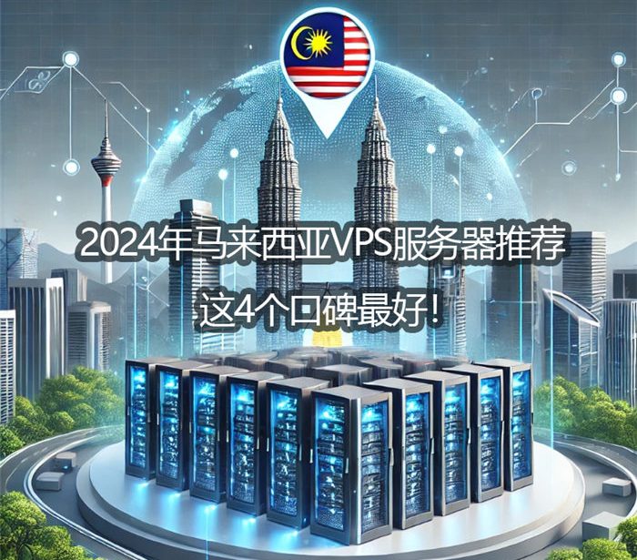 2024年马来西亚VPS服务器推荐，这4个口碑最好！