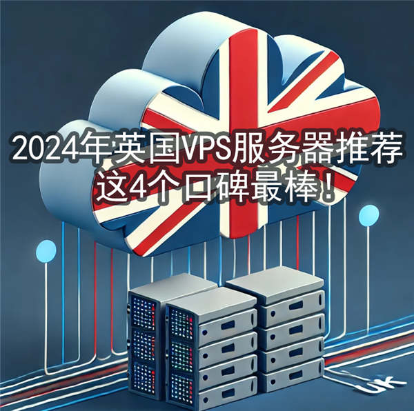 2024年英国VPS服务器推荐，这4个口碑最棒！