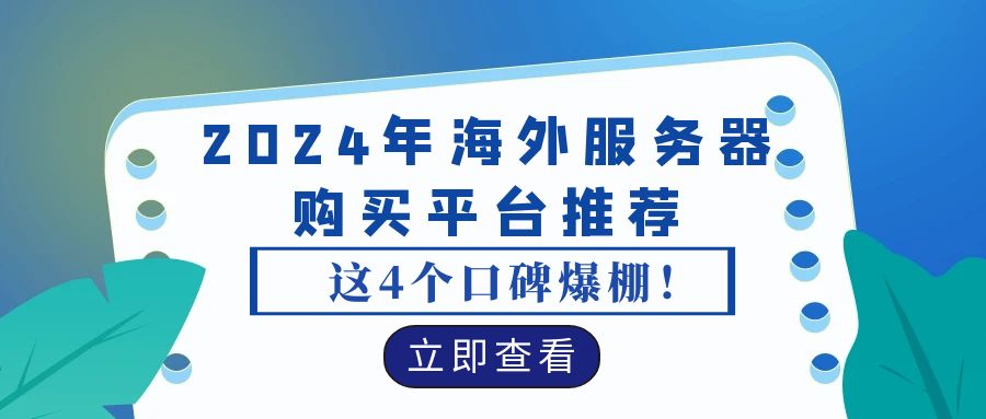 2024年海外服务器购买平台推荐，这4个口碑爆棚！