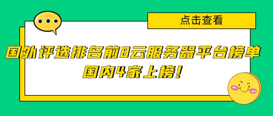 国外评选排名前8的云服务器平台榜单，国内上榜4家！