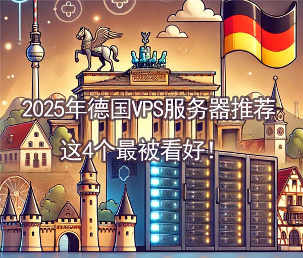 2025年德国VPS服务器推荐，这4个最被看好！