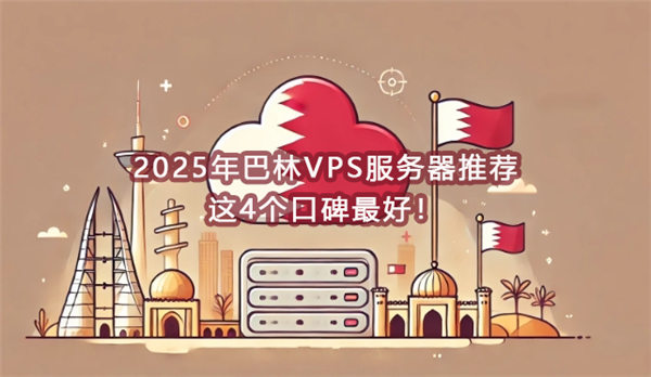 2025年巴林VPS服务器推荐，这4个口碑最好！